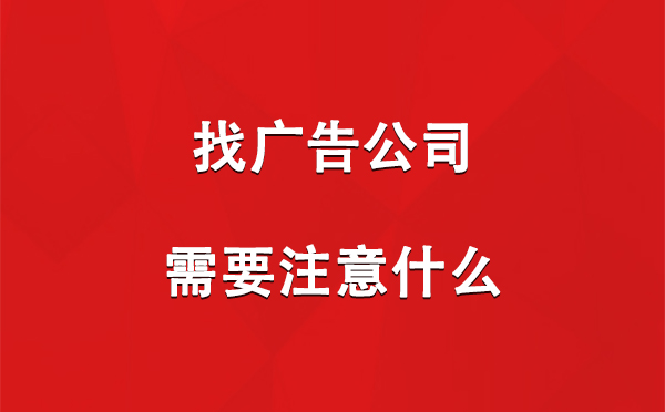 找榆中广告公司需要注意什么