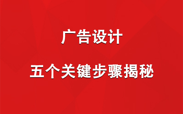 榆中广告设计：五个关键步骤揭秘